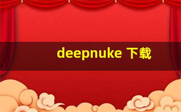 deepnuke 下载